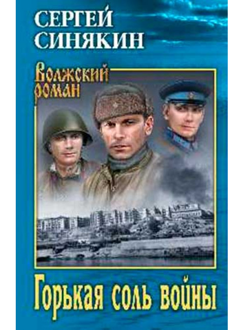 Горькая соль войны: повести, очерки. Синякин С.Н.