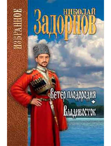 Ветер плодородия; Владивосток. Задорнов Н.П.