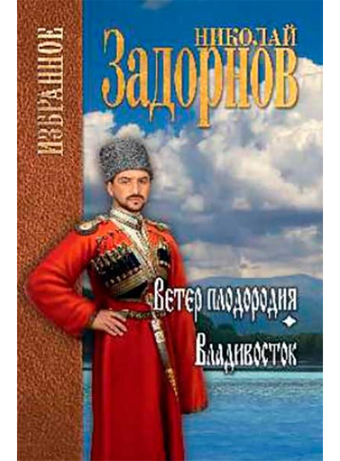 Ветер плодородия; Владивосток. Задорнов Н.П.