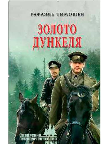 Золото Дункеля. Тимошев Р.М.