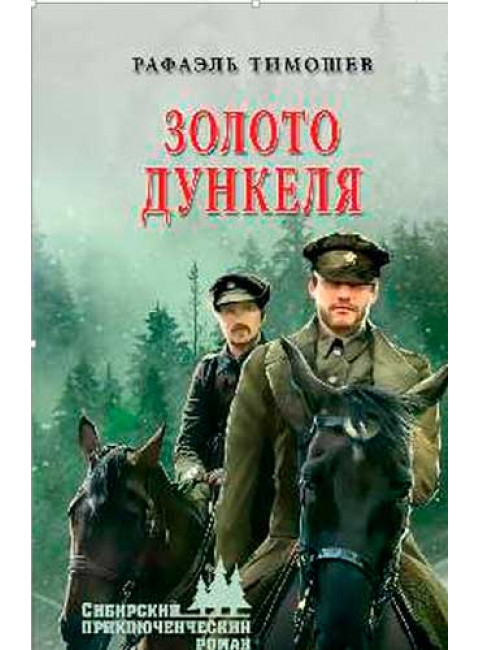 Золото Дункеля. Тимошев Р.М.