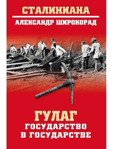 ГУЛАГ. Государство в государстве. Широкорад А.Б.
