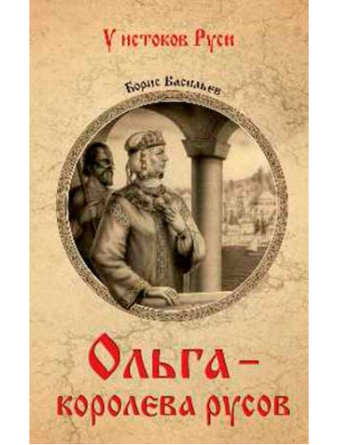 Ольга - королева русов. Васильев Б.Л.
