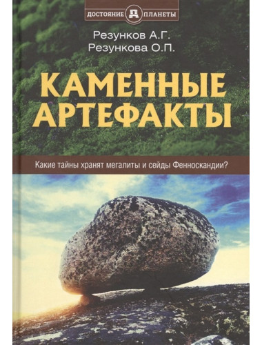 Каменные артефакты. Резунков А.Г., Резункова О.П.