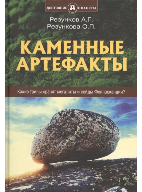 Каменные артефакты. Резунков А.Г., Резункова О.П.