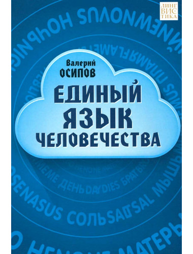 Единый язык человечества. Осипов В. Д.
