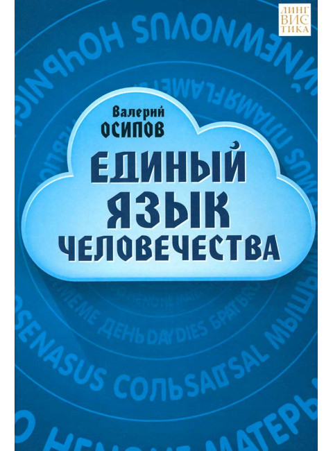 Единый язык человечества. Осипов В. Д.