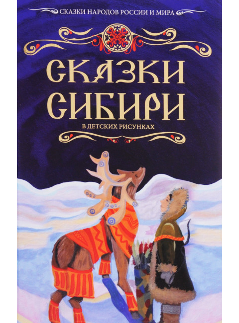 Сказки Сибири. Сост. В.Е. Егошкин