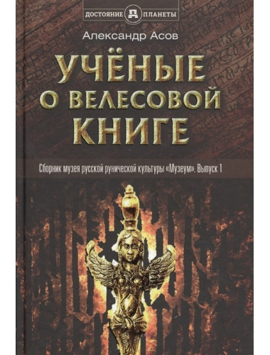 Учёные о «Велесовой книге». Асов Александр Игоревич
