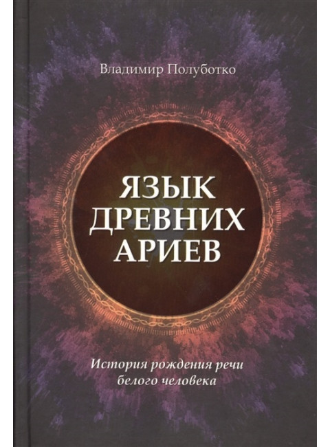 Язык древних ариев. История рождения речи белого человека. Полуботко Владимир Юрьевич