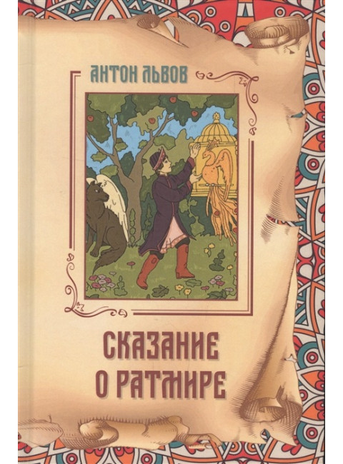 Сказание о Ратмире. Львов А.П.