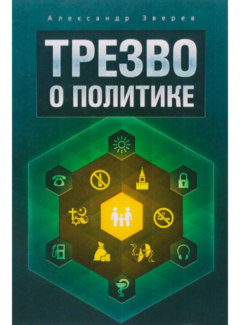 Трезво о политике. Зверев А. А.