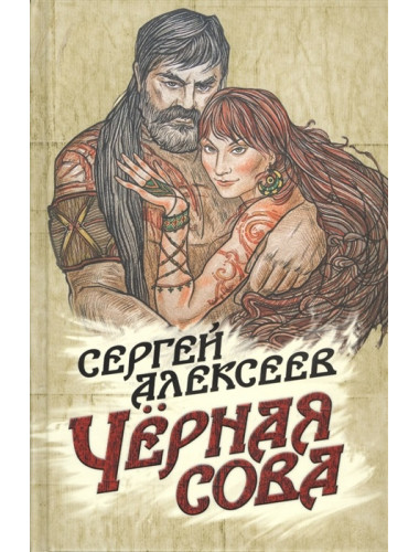 Чёрная сова. Алексеев Сергей Трофимович