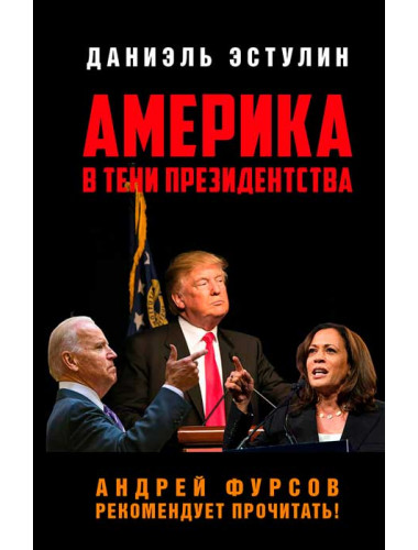 Америка в тени президентства. Эстулин Д.