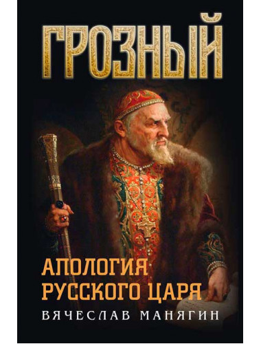 Грозный.  Апология русского царя. Манягин В.Г.