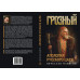 Грозный.  Апология русского царя. Манягин В.Г.