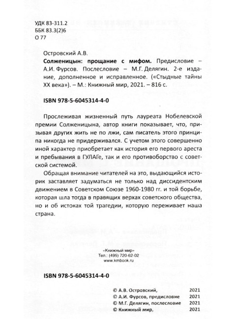Солженицын. Прощание с мифом. Михаил Делягин, Андрей Фурсов рекомендуют прочитать. Островский А.В.