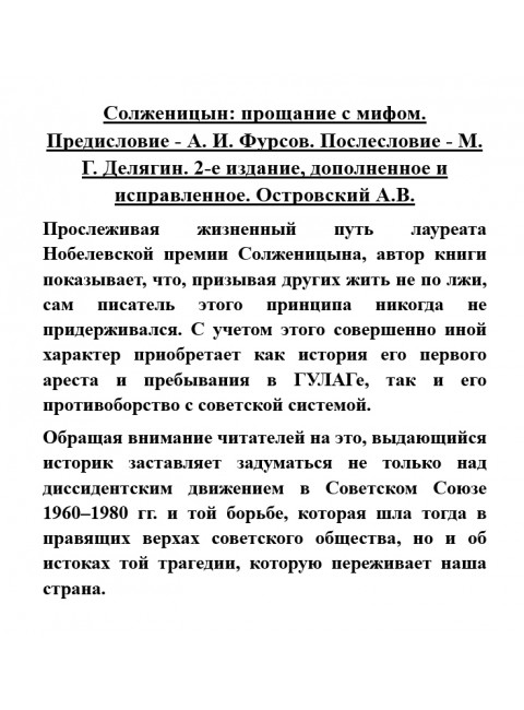 Солженицын. Прощание с мифом. Михаил Делягин, Андрей Фурсов рекомендуют прочитать. Островский А.В.