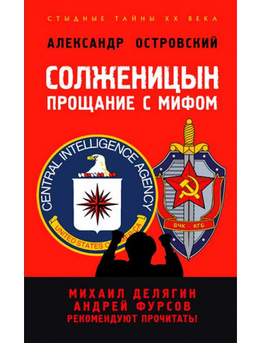 Солженицын. Прощание с мифом. Михаил Делягин, Андрей Фурсов рекомендуют прочитать. Островский А.В.
