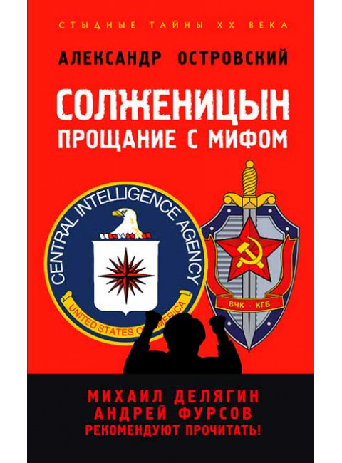 Солженицын. Прощание с мифом. Михаил Делягин, Андрей Фурсов рекомендуют прочитать. Островский А.В.