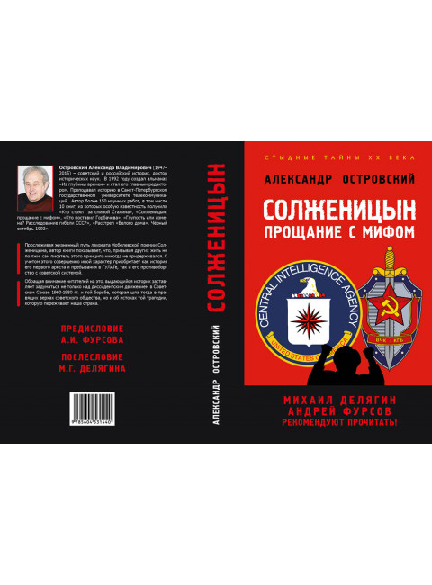 Солженицын. Прощание с мифом. Михаил Делягин, Андрей Фурсов рекомендуют прочитать. Островский А.В.