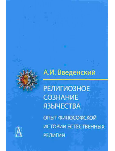 Религиозное сознание язычества. Опыт философской истории естественных религий. Введенский А.И.