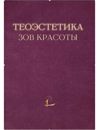 Теоэстетика. Зов красоты. Под ред. Гагинского А.