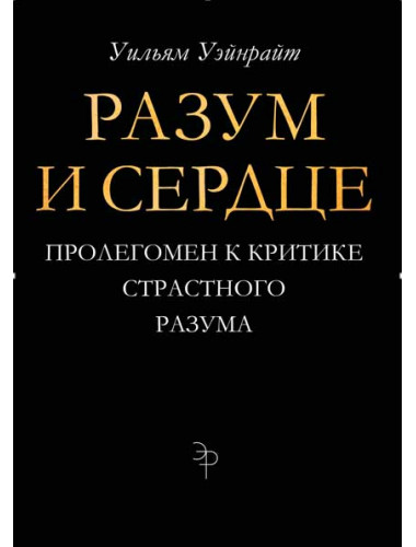 Разум и сердце. Пролегомен к критике страстного разума. Уэйнрайт У.