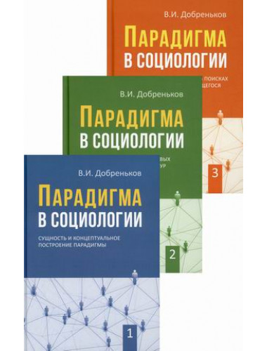 Парадигма в социологии. Комплект в 3-х тт. Добреньков В.И.