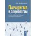 Парадигма в социологии. Комплект в 3-х тт. Добреньков В.И.