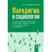 Парадигма в социологии. Комплект в 3-х тт. Добреньков В.И.