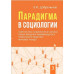 Парадигма в социологии. Комплект в 3-х тт. Добреньков В.И.