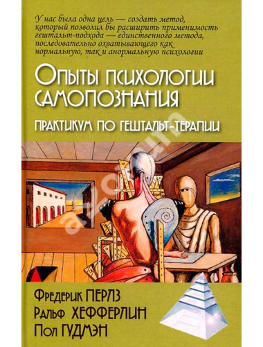 Опыты психологии самопознания. Практикум по гештальт-терапии. Перлз Ф.