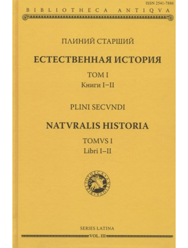 Естественная история. Том I. Книги I-II. Плиний Старший