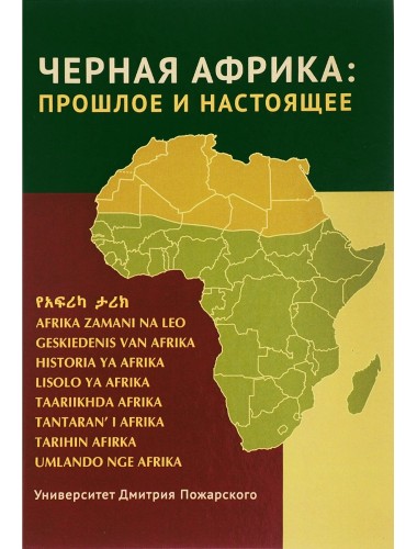 Черная Африка: прошлое и настоящее. Учебное пособие по Новой и Новейшей истории Тропической и Южной Африки.