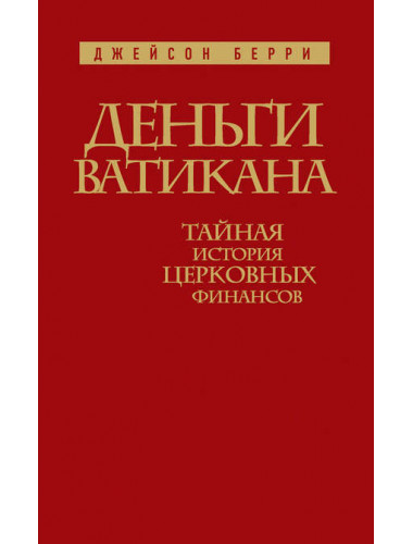 Деньги Ватикана. Тайная история церковных финансов. Джейсон Берри