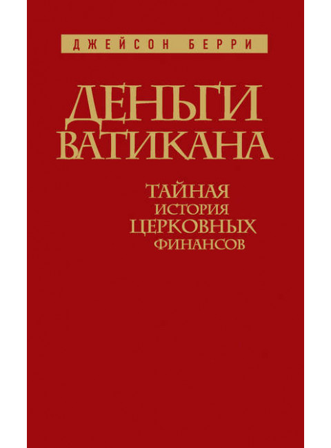 Деньги Ватикана. Тайная история церковных финансов. Джейсон Берри