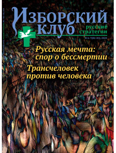 Журнал Изборский клуб. Выпуск 6-7, 2020