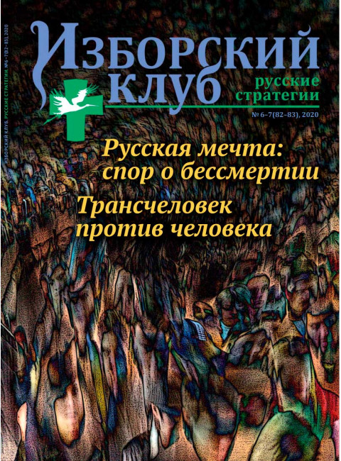 Журнал Изборский клуб. Выпуск 6-7, 2020