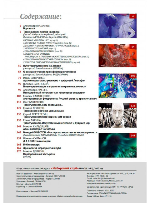 Журнал Изборский клуб. Выпуск 6-7, 2020
