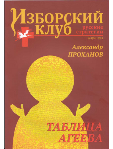 Журнал Изборский клуб. Выпуск 8, 2020