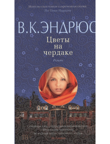 Цветы на чердаке. Эндрюс В. К.