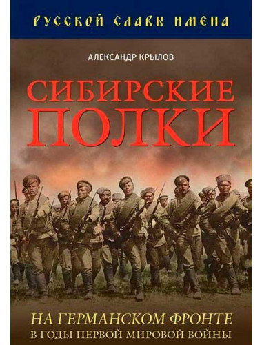 Сибирские полки на германском фронте в годы Первой Мировой войны. Крылов А. Б.