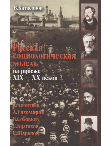 Русская социологическая мысль на рубеже XIX-XX веков. Катасонов В. Ю.