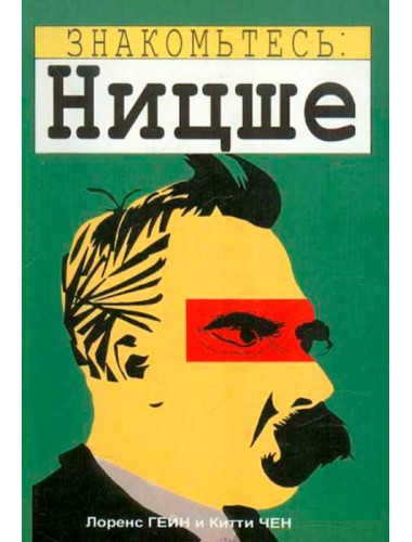 Знакомьтесь: Ницше. Лоренс Гейн.