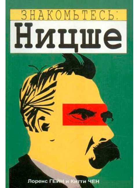 Знакомьтесь: Ницше. Лоренс Гейн.