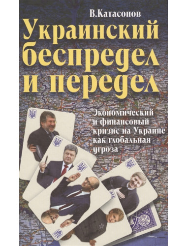 Украинский беспредел и передел. Экономический и финансовый кризис на Украине как глобальная угроза. Катасонов В. Ю.