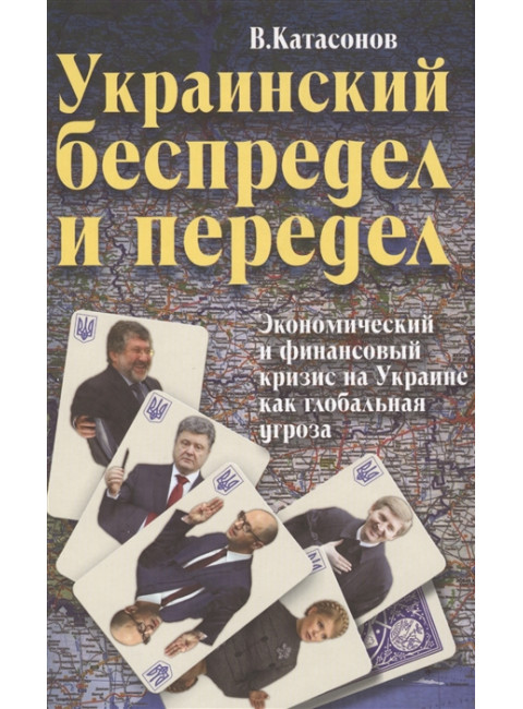 Украинский беспредел и передел. Экономический и финансовый кризис на Украине как глобальная угроза. Катасонов В. Ю.