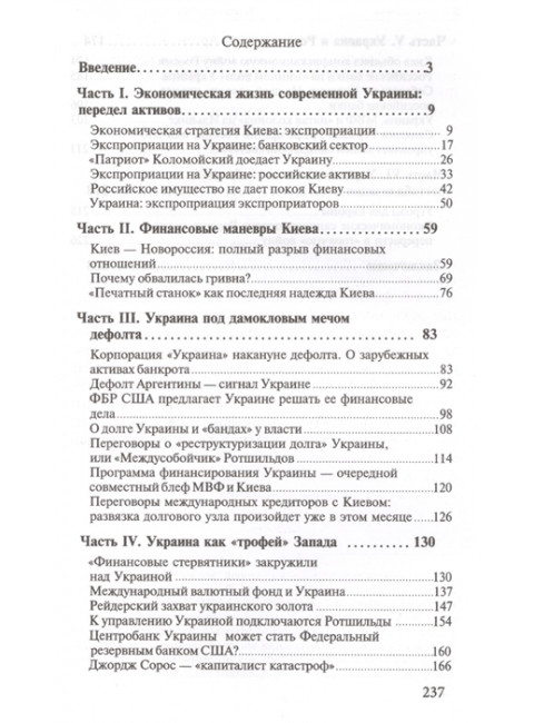 Украинский беспредел и передел. Экономический и финансовый кризис на Украине как глобальная угроза. Катасонов В. Ю.
