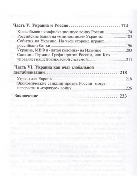 Украинский беспредел и передел. Экономический и финансовый кризис на Украине как глобальная угроза. Катасонов В. Ю.